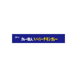 カレー職人スパイシーチキンカレー辛口 展開図